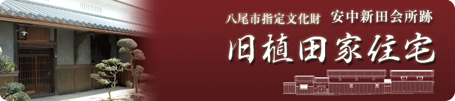 八尾市指定文化財　安中新田会所跡　旧植田家住宅